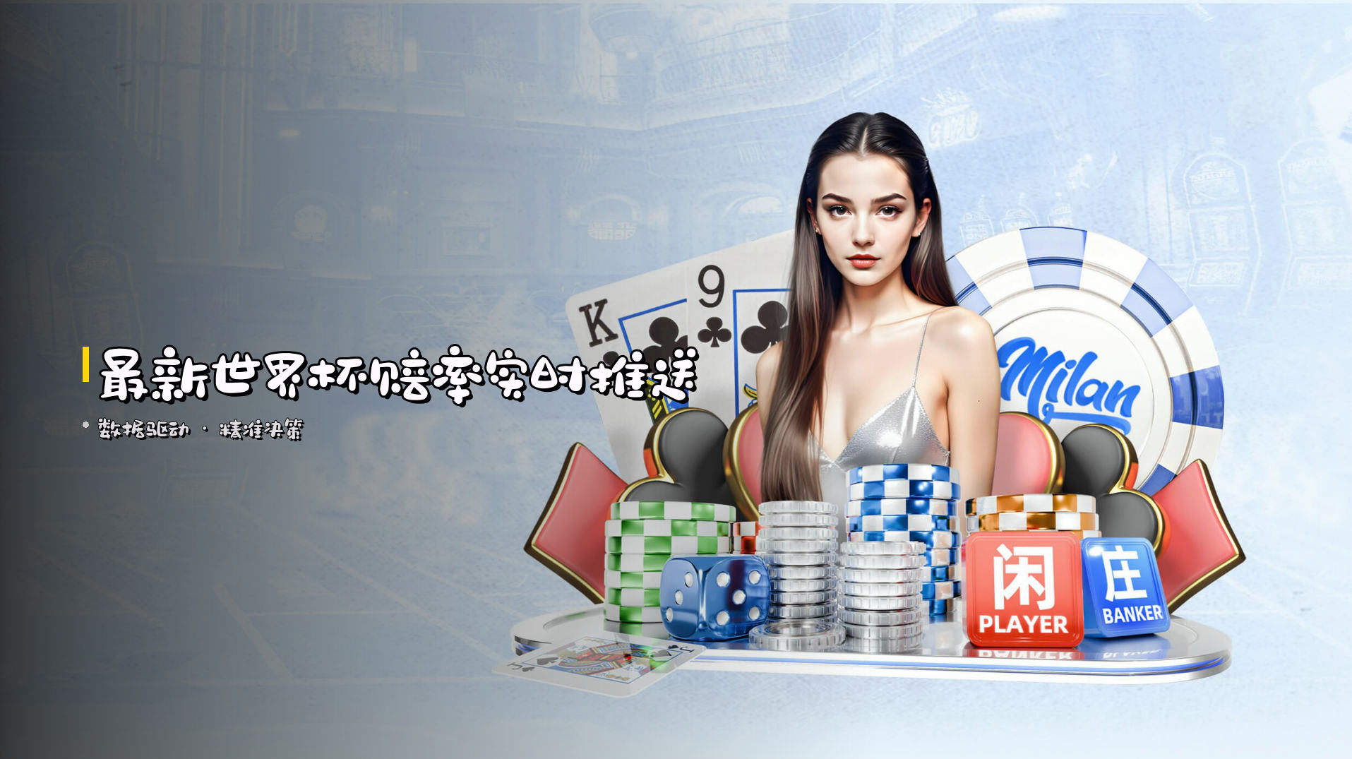 最新<strong>世界杯赔率</strong>实时推送