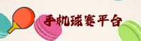 【官网】2026世足赛 / 手机买世界杯球赛 / 正版竞猜入口